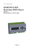 Контроллер Real-time DMX Player