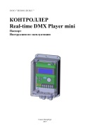 Контроллер Real-time DMX Player mini